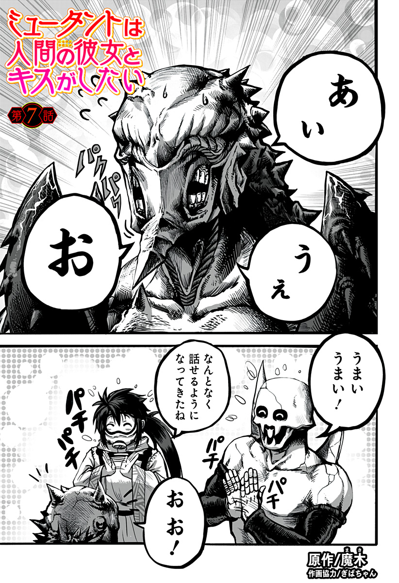 The Mutant Wants to Kiss His Human Girlfriend Chap 7 - Pic 1