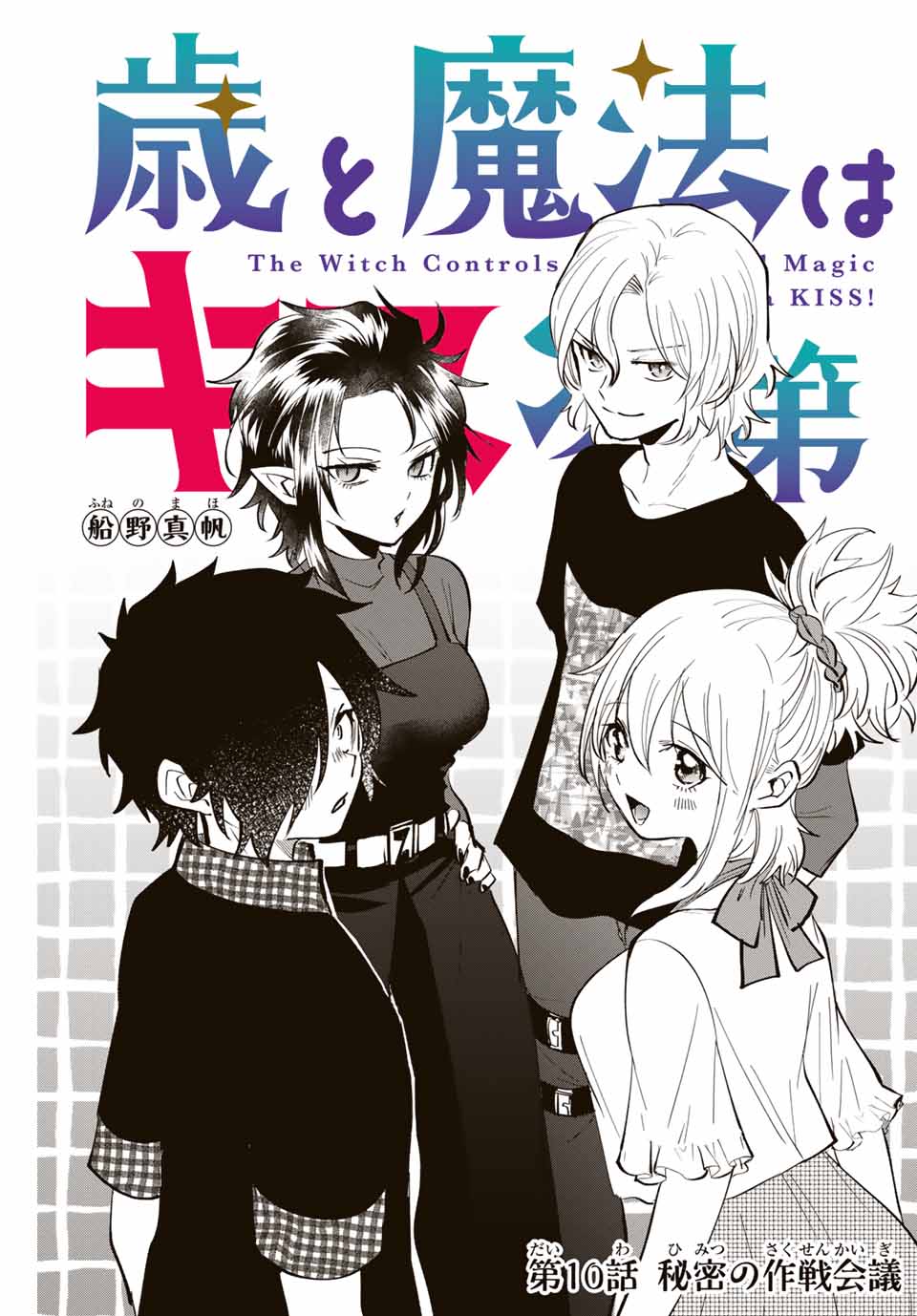 Read TOSHI TO MAHOU WA KISS SHIDAI Chapter 10 [High Quality / Full] - Page 1 - nicomanga.net