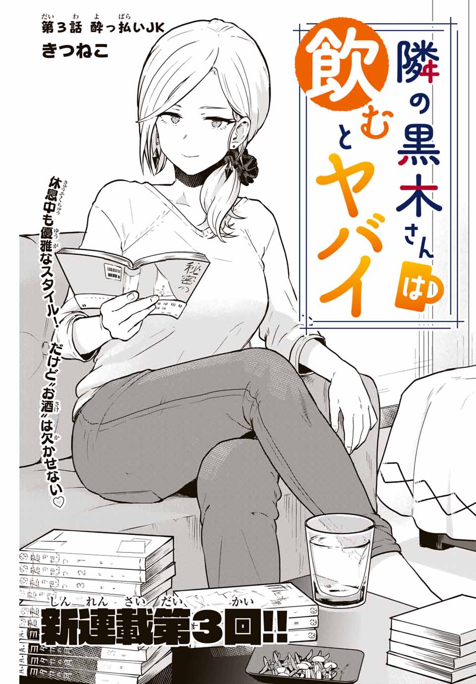 Read TONARI NO KUROKI-SAN WA NOMU TO YABAI Chapter 3 [High Quality / Full] - Page 1 - nicomanga.net