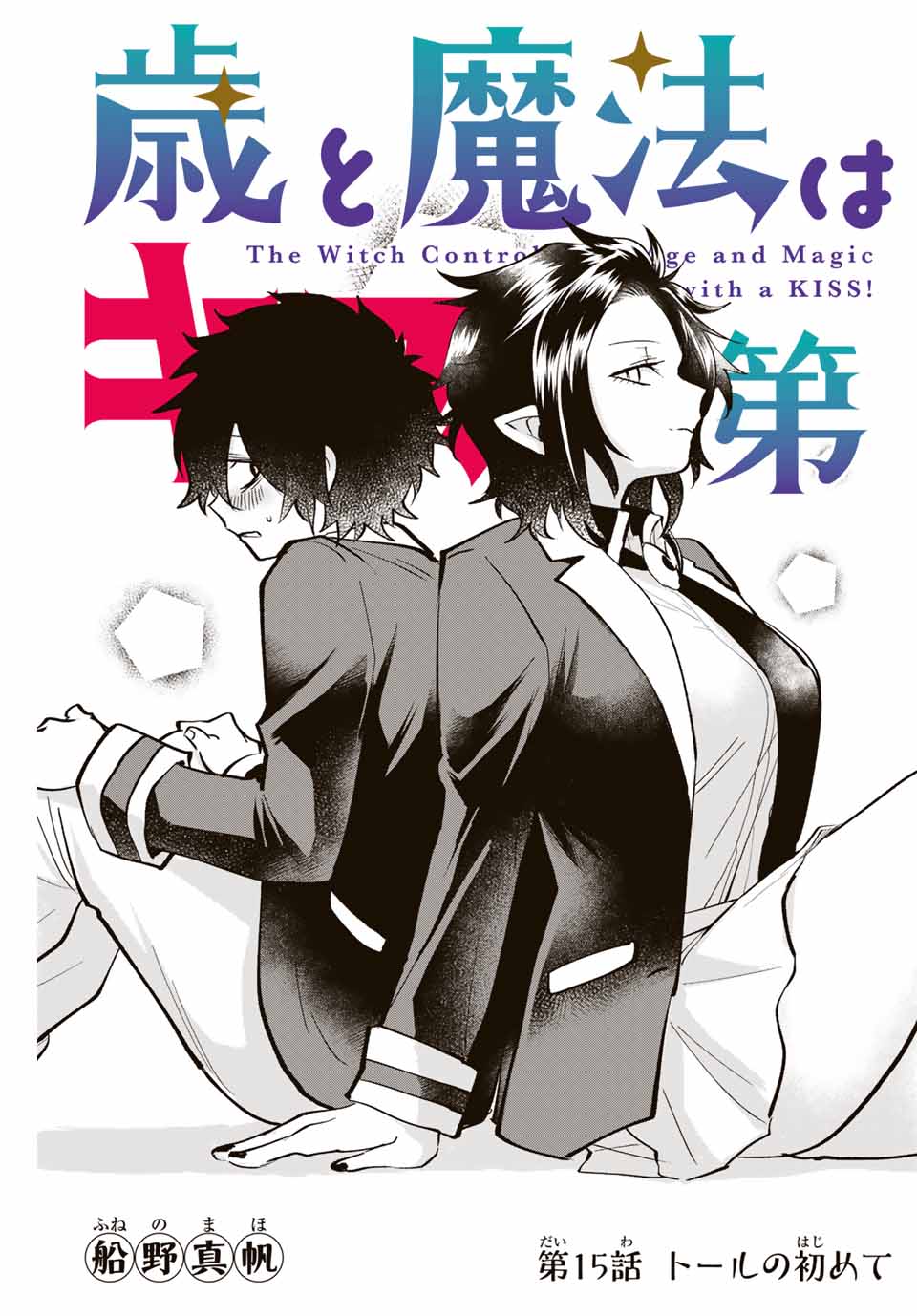 Read TOSHI TO MAHOU WA KISS SHIDAI Chapter 15 [High Quality / Full] - Page 1 - nicomanga.net