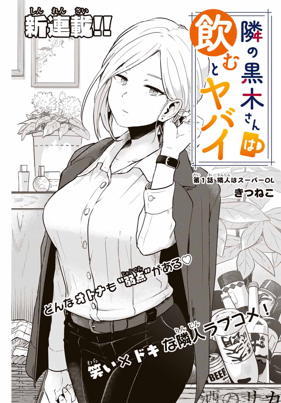 Read TONARI NO KUROKI-SAN WA NOMU TO YABAI Chapter 1 [High Quality / Full] - Page 1 - nicomanga.net