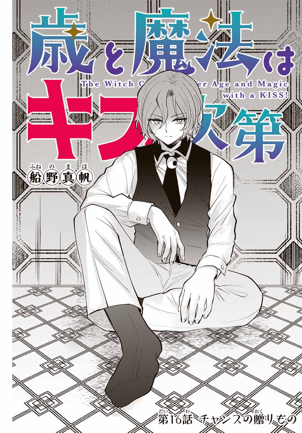 Read TOSHI TO MAHOU WA KISS SHIDAI Chapter 16 [High Quality / Full] - Page 1 - nicomanga.net