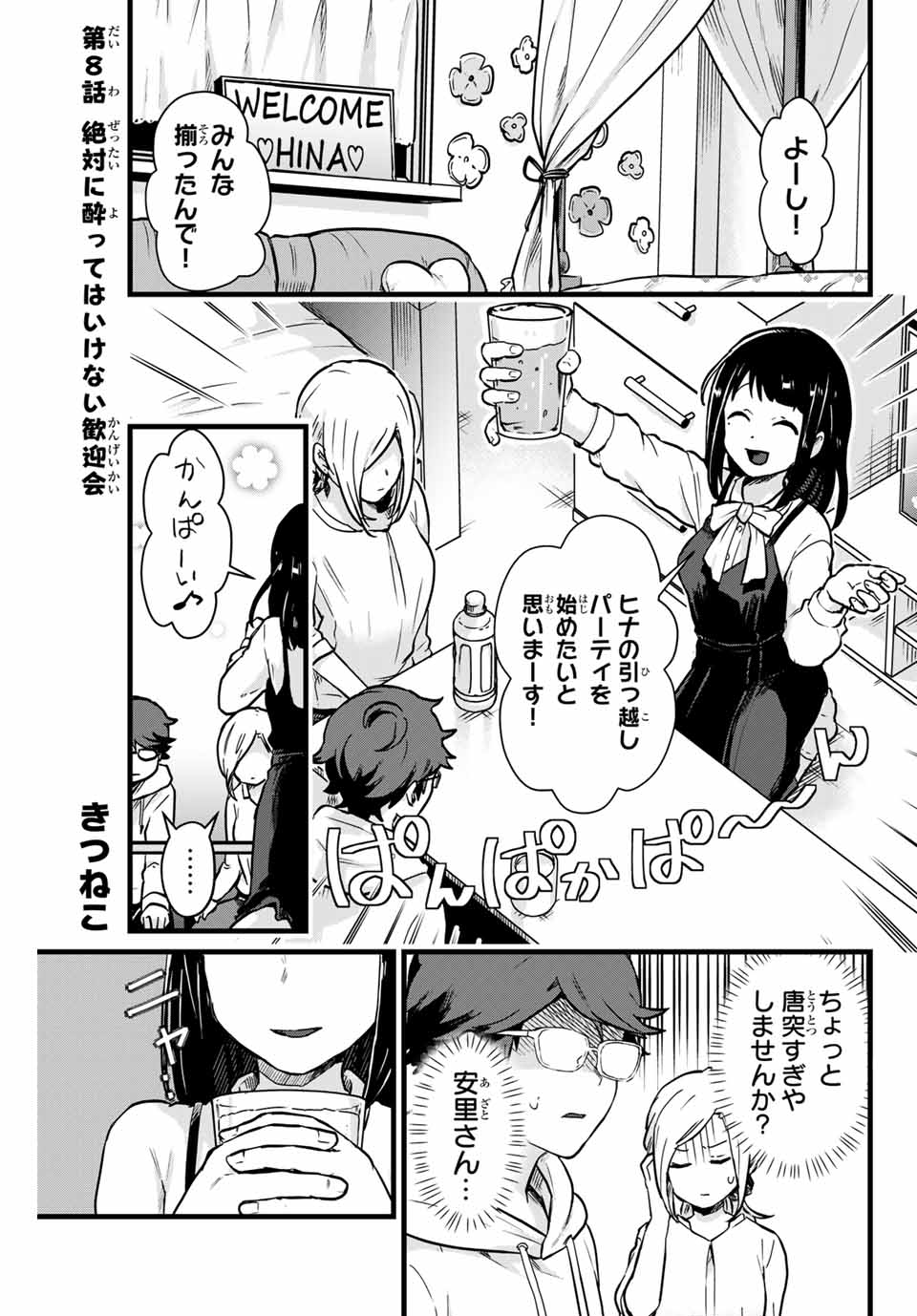 Read TONARI NO KUROKI-SAN WA NOMU TO YABAI Chapter 8 [High Quality / Full] - Page 1 - nicomanga.net