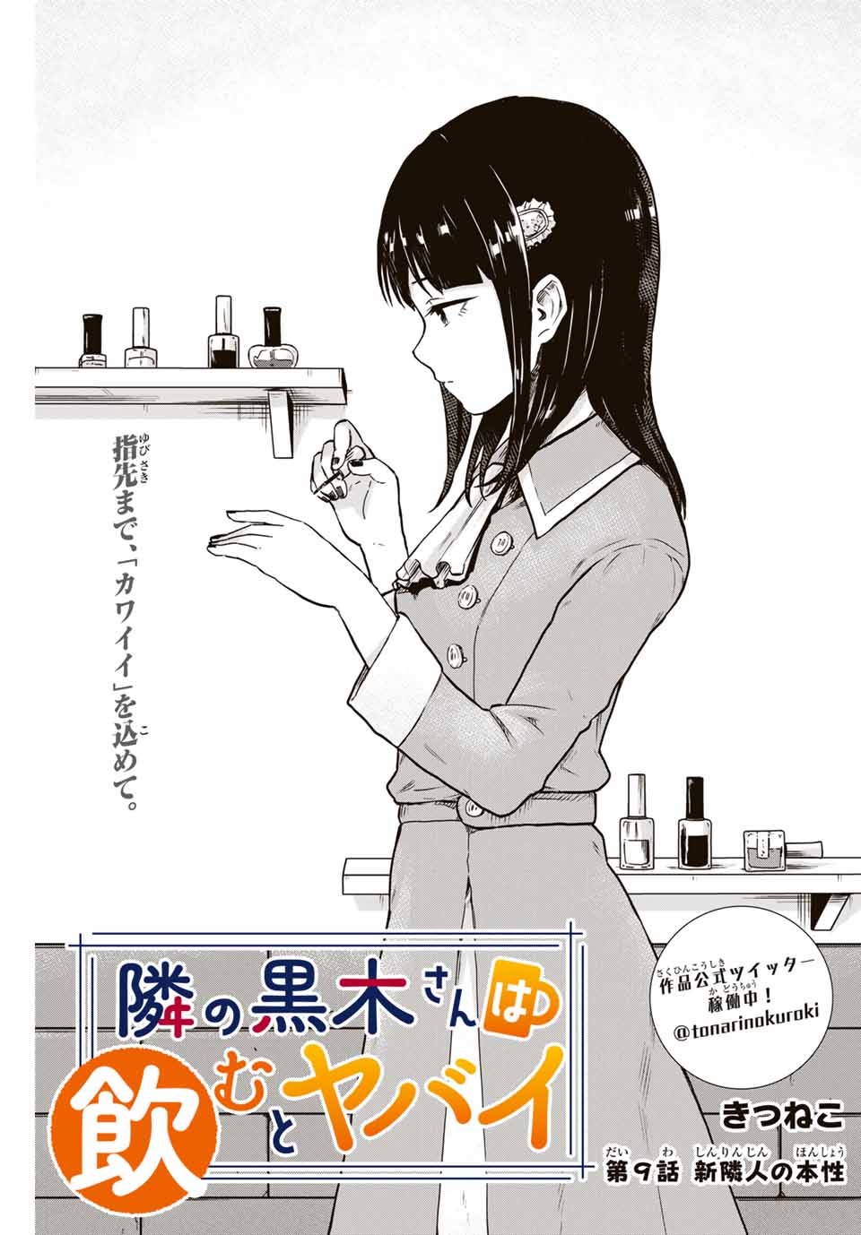 Read TONARI NO KUROKI-SAN WA NOMU TO YABAI Chapter 9 [High Quality / Full] - Page 1 - nicomanga.net