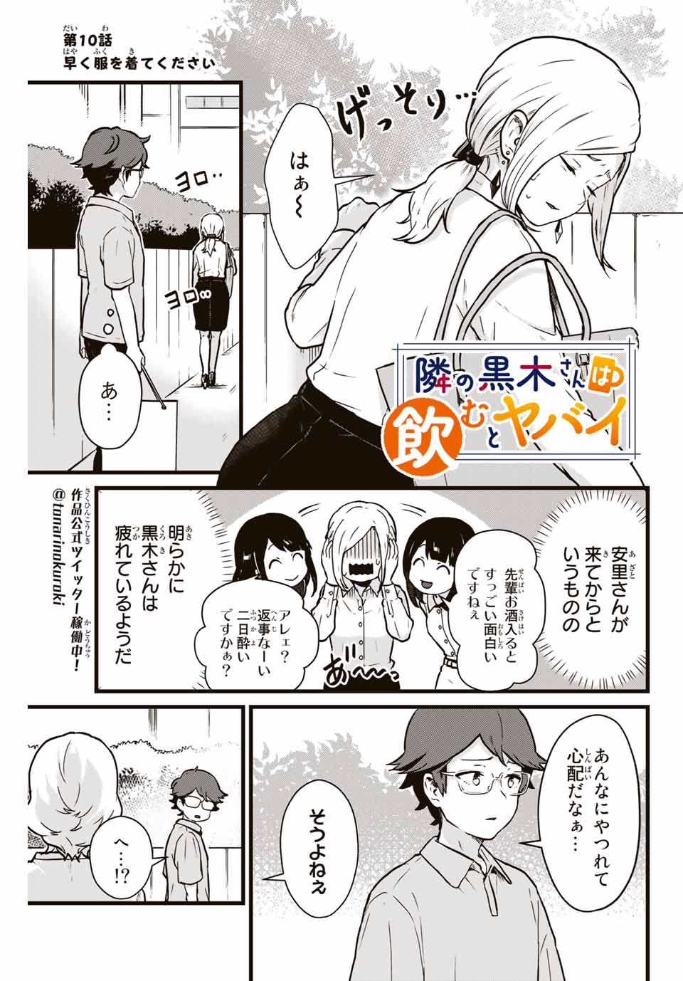 Read TONARI NO KUROKI-SAN WA NOMU TO YABAI Chapter 10 [High Quality / Full] - Page 1 - nicomanga.net