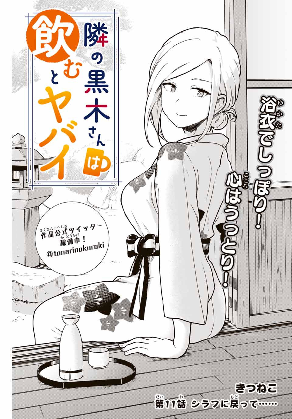 Read TONARI NO KUROKI-SAN WA NOMU TO YABAI Chapter 11 [High Quality / Full] - Page 1 - nicomanga.net