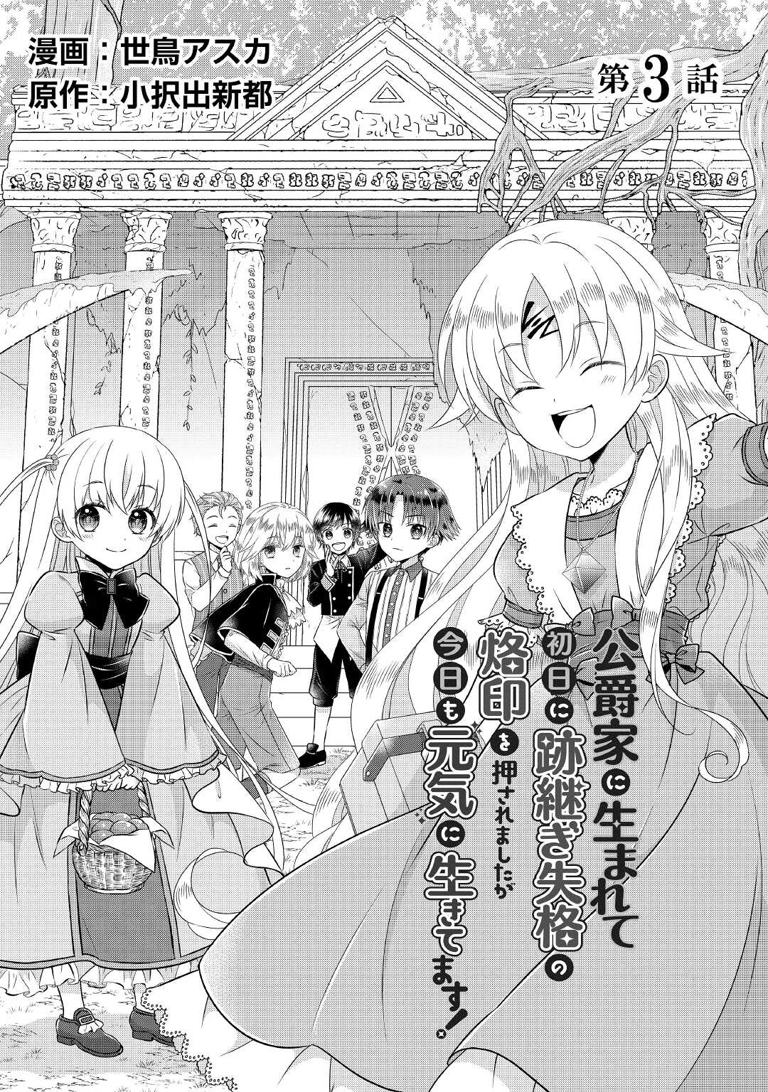 Read KOUSHAKU-KA NI UMARETE SHONICHI NI ATOTSUGI SHIKKAKU NO RAKUIN WO OSAREMASHITAGA KYOU MO GENKI NI IKITEMASU! Chapter 3 [High Quality / Full] - Page 1 - nicomanga.net