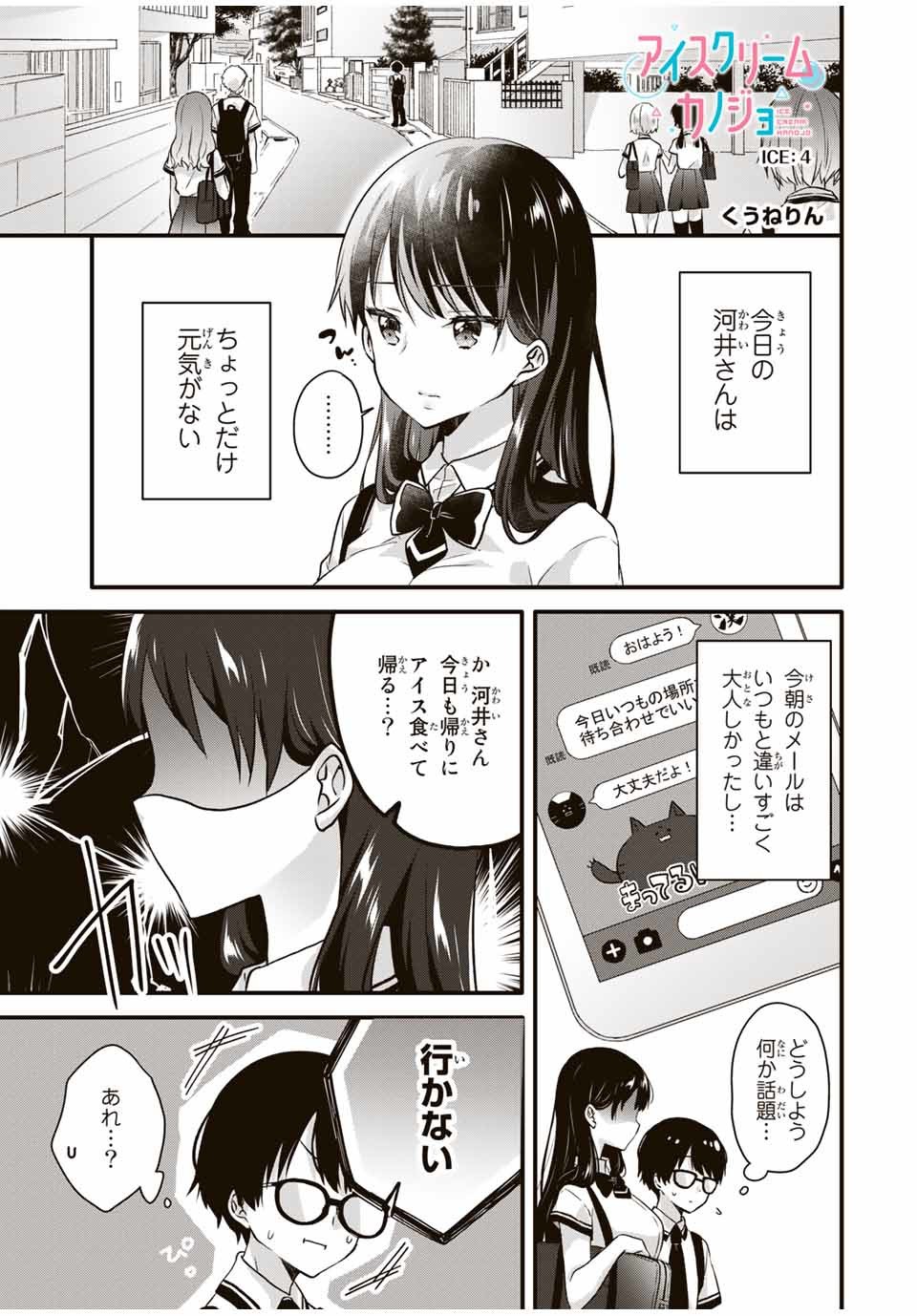 Read ICE CREAM KANOJO Chapter 4 [High Quality / Full] - Page 1 - nicomanga.net