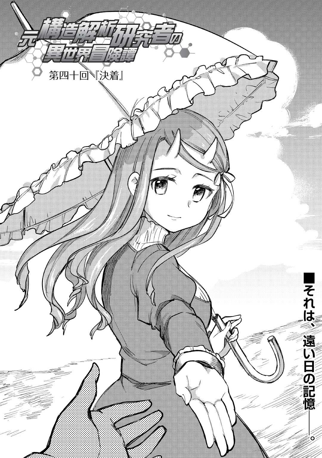 Read MOTOKOZO KAISEKI KENKYU SHA NO ISEKAI BOKEN TAN - RAW Chapter 40 [High Quality / Full] - Page 1 - nicomanga.net