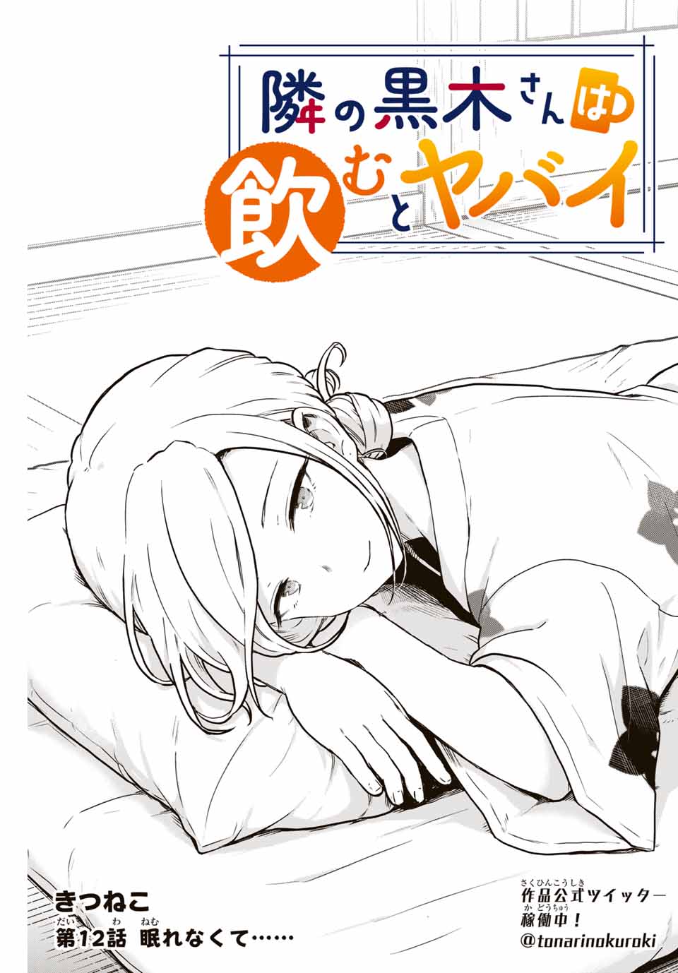 Read TONARI NO KUROKI-SAN WA NOMU TO YABAI Chapter 12 [High Quality / Full] - Page 1 - nicomanga.net