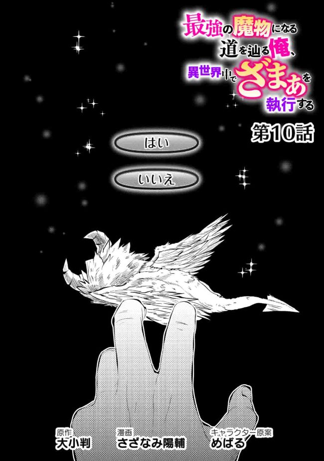 SAIKYOU NO MAMONO NI NARUMICHI O TADORU ORE, ISEKAIJUU DE ZAMAA WO SHIKKOU SURU Chap 10 - Pic 1