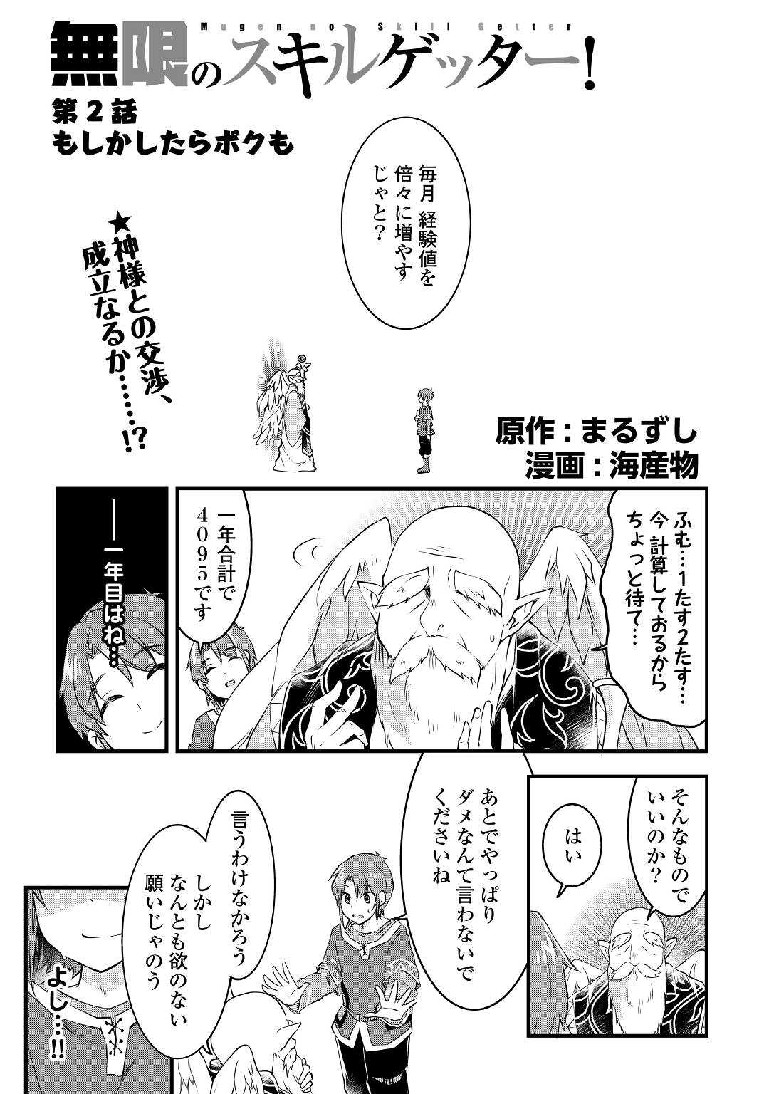 MUGEN NO SKILL GETTER!: MAITSUKI RARE SKILL TO TAIRYOU KEIKENCHI O MORATTEIRU BOKU WA, IJIGEN NO TSUYOSA DE MUSOU SURU Chap 2 - Pic 1