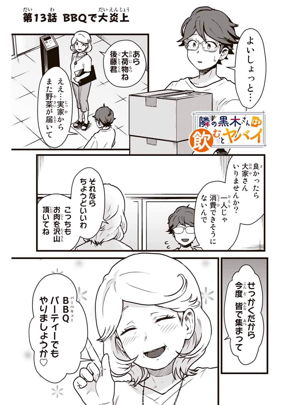 Read TONARI NO KUROKI-SAN WA NOMU TO YABAI Chapter 13 [High Quality / Full] - Page 1 - nicomanga.net