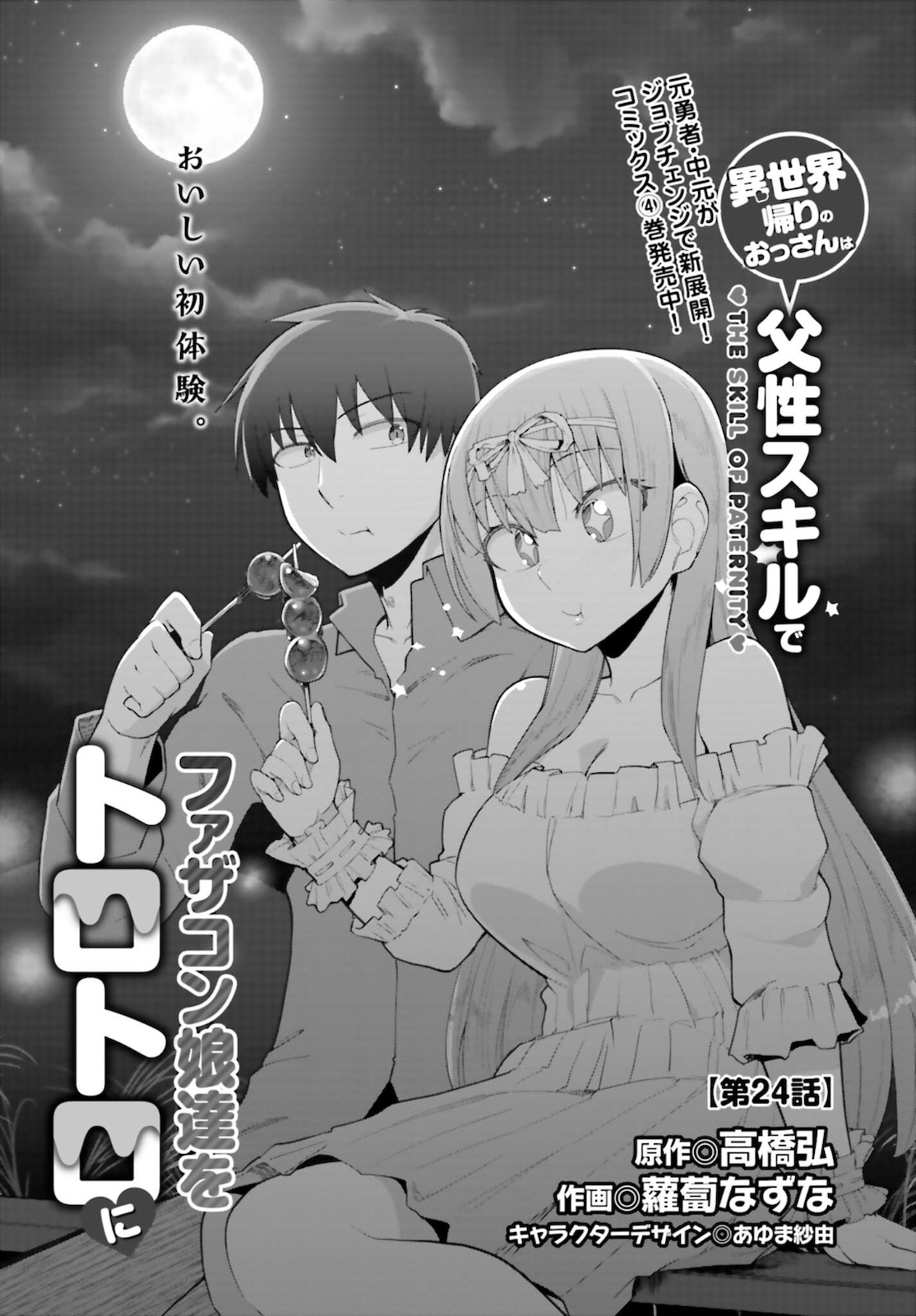 Read ISEKAI KAERI NO OSSAN WA, FUSEI SUKIRU DE FATHERCON MUSUME-TACHI O TORORORI NI (MANGA) - RAW Chapter 24 [High Quality / Full] - Page 5 - nicomanga.net