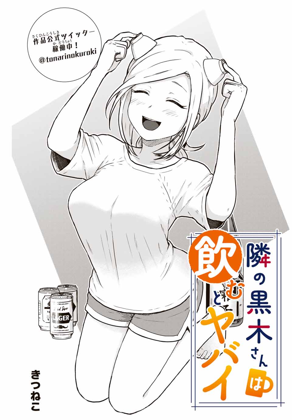 Read TONARI NO KUROKI-SAN WA NOMU TO YABAI Chapter 15 [High Quality / Full] - Page 3 - nicomanga.net