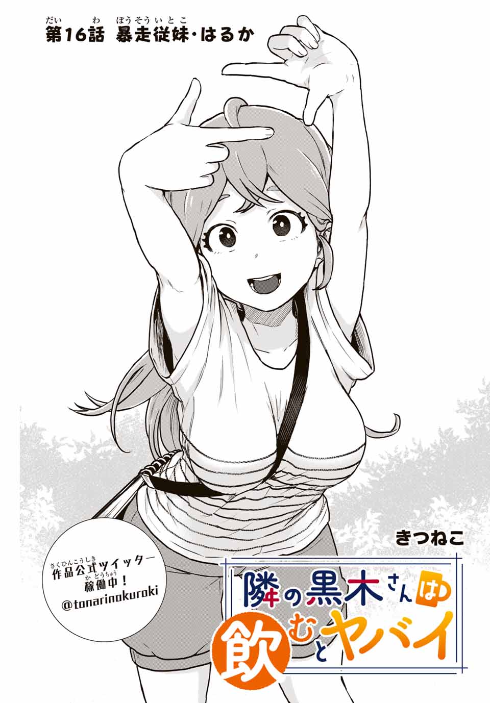 Read TONARI NO KUROKI-SAN WA NOMU TO YABAI Chapter 16 [High Quality / Full] - Page 1 - nicomanga.net