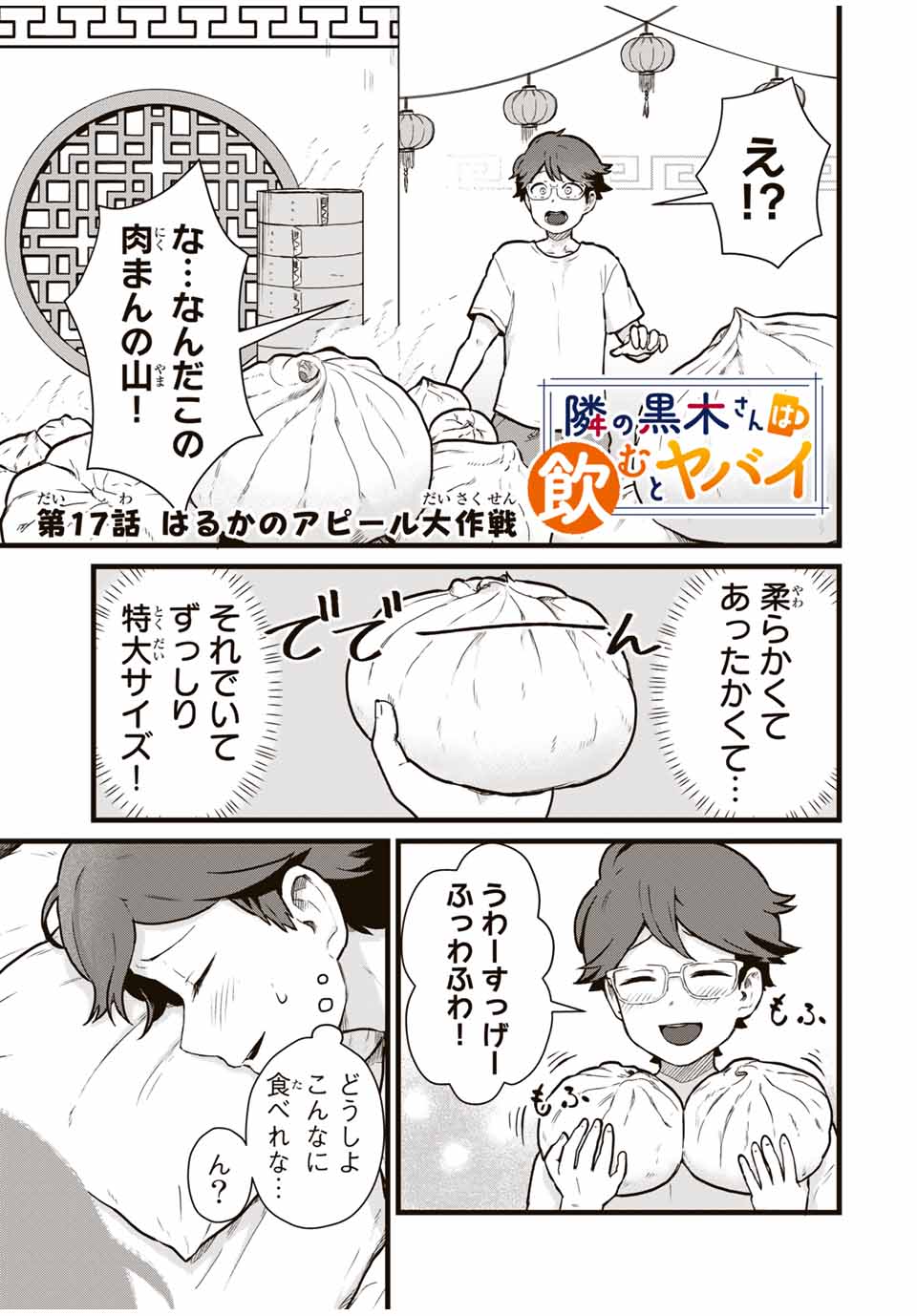 Read TONARI NO KUROKI-SAN WA NOMU TO YABAI Chapter 17 [High Quality / Full] - Page 1 - nicomanga.net