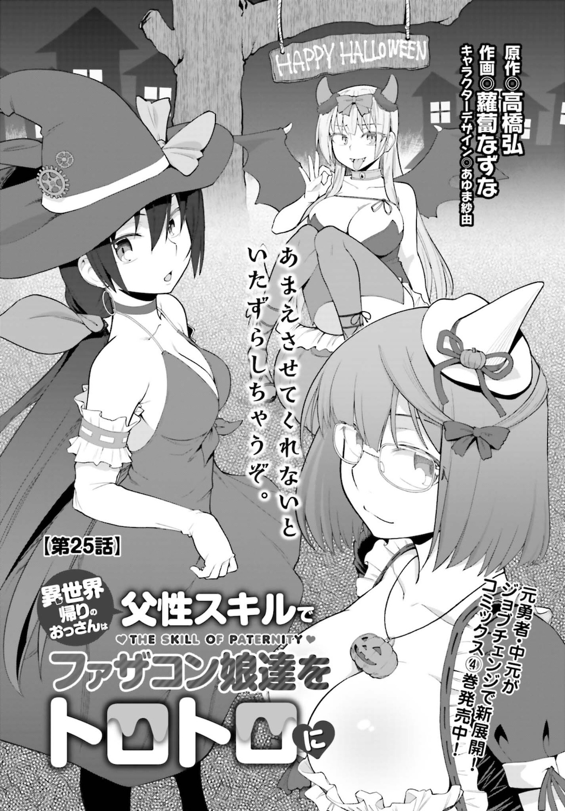 Read ISEKAI KAERI NO OSSAN WA, FUSEI SUKIRU DE FATHERCON MUSUME-TACHI O TORORORI NI (MANGA) - RAW Chapter 25 [High Quality / Full] - Page 4 - nicomanga.net