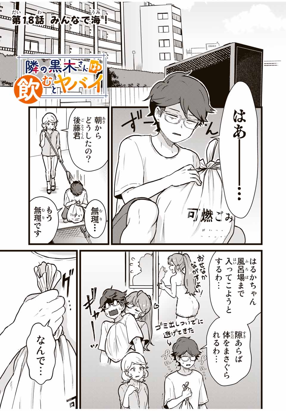 Read TONARI NO KUROKI-SAN WA NOMU TO YABAI Chapter 18 [High Quality / Full] - Page 1 - nicomanga.net