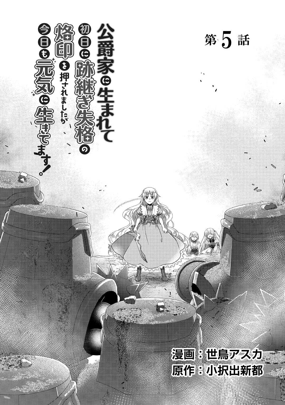 Read KOUSHAKU-KA NI UMARETE SHONICHI NI ATOTSUGI SHIKKAKU NO RAKUIN WO OSAREMASHITAGA KYOU MO GENKI NI IKITEMASU! Chapter 5 [High Quality / Full] - Page 1 - nicomanga.net