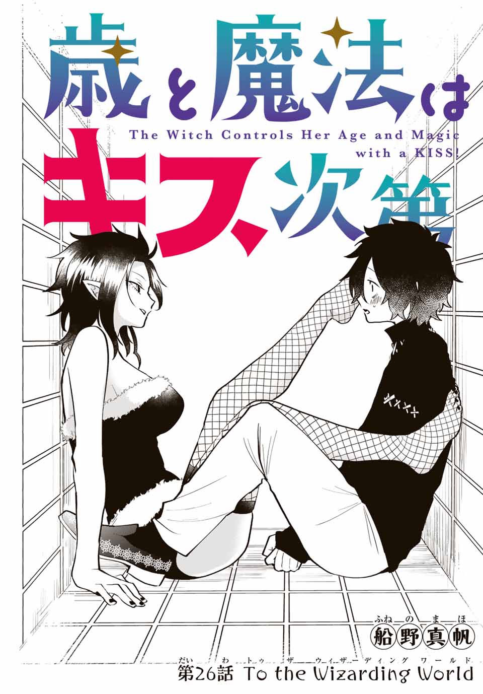Read TOSHI TO MAHOU WA KISS SHIDAI Chapter 26 [High Quality / Full] - Page 1 - nicomanga.net