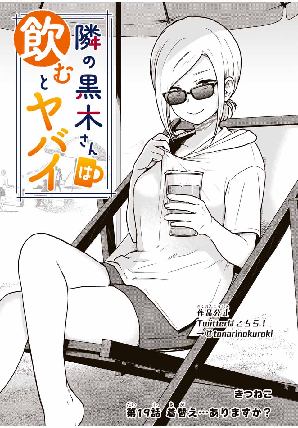 Read TONARI NO KUROKI-SAN WA NOMU TO YABAI Chapter 19 [High Quality / Full] - Page 1 - nicomanga.net