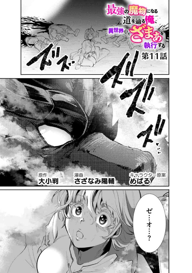 SAIKYOU NO MAMONO NI NARUMICHI O TADORU ORE, ISEKAIJUU DE ZAMAA WO SHIKKOU SURU Chap 11 - Pic 1