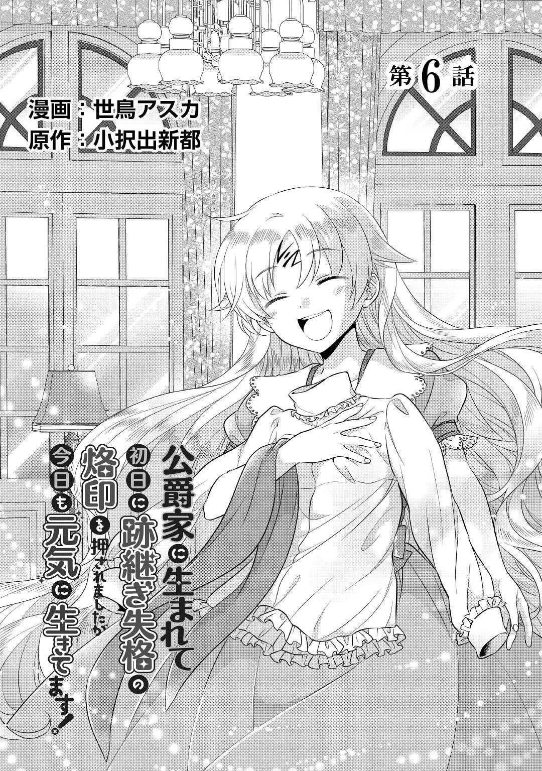 Read KOUSHAKU-KA NI UMARETE SHONICHI NI ATOTSUGI SHIKKAKU NO RAKUIN WO OSAREMASHITAGA KYOU MO GENKI NI IKITEMASU! Chapter 6 [High Quality / Full] - Page 1 - nicomanga.net