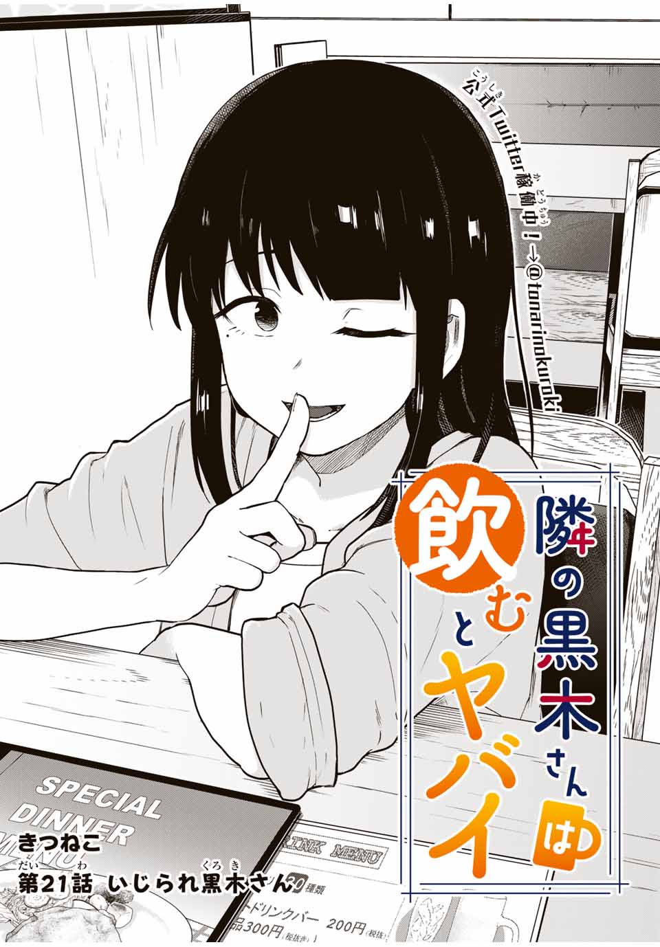 Read TONARI NO KUROKI-SAN WA NOMU TO YABAI Chapter 21 [High Quality / Full] - Page 2 - nicomanga.net