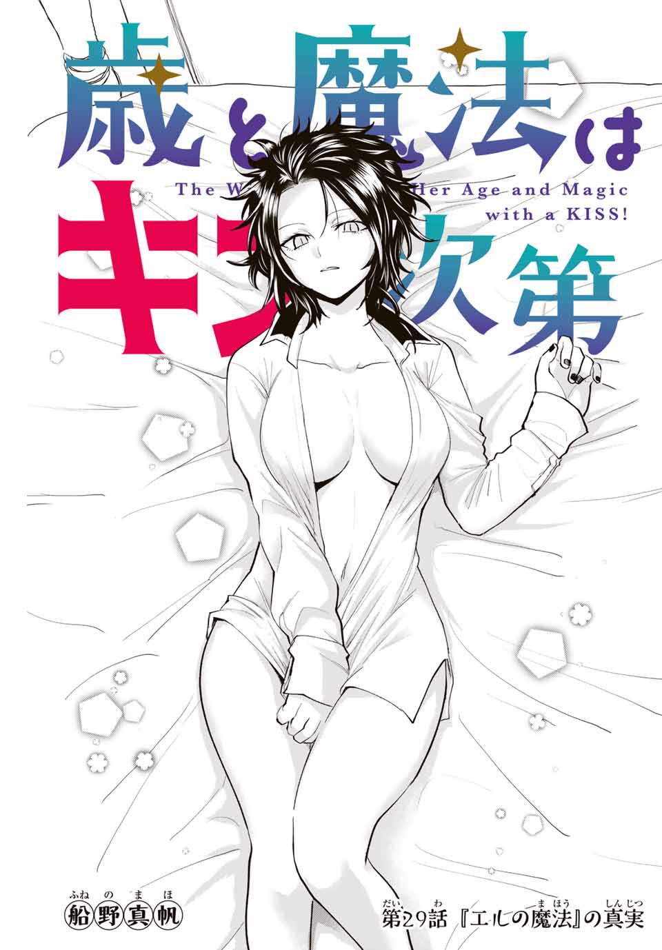 Read TOSHI TO MAHOU WA KISS SHIDAI Chapter 29 [High Quality / Full] - Page 1 - nicomanga.net