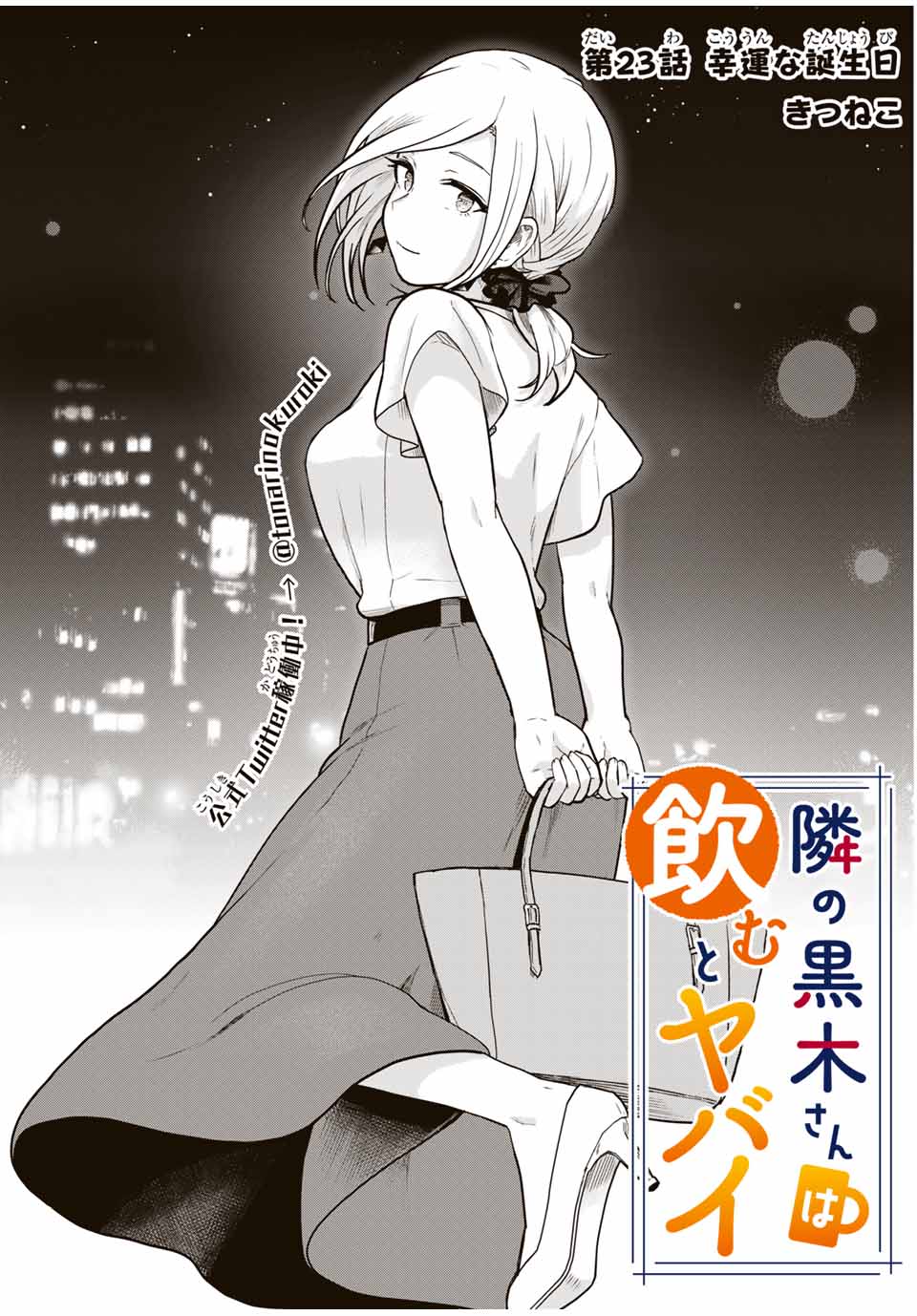 Read TONARI NO KUROKI-SAN WA NOMU TO YABAI Chapter 23 [High Quality / Full] - Page 1 - nicomanga.net