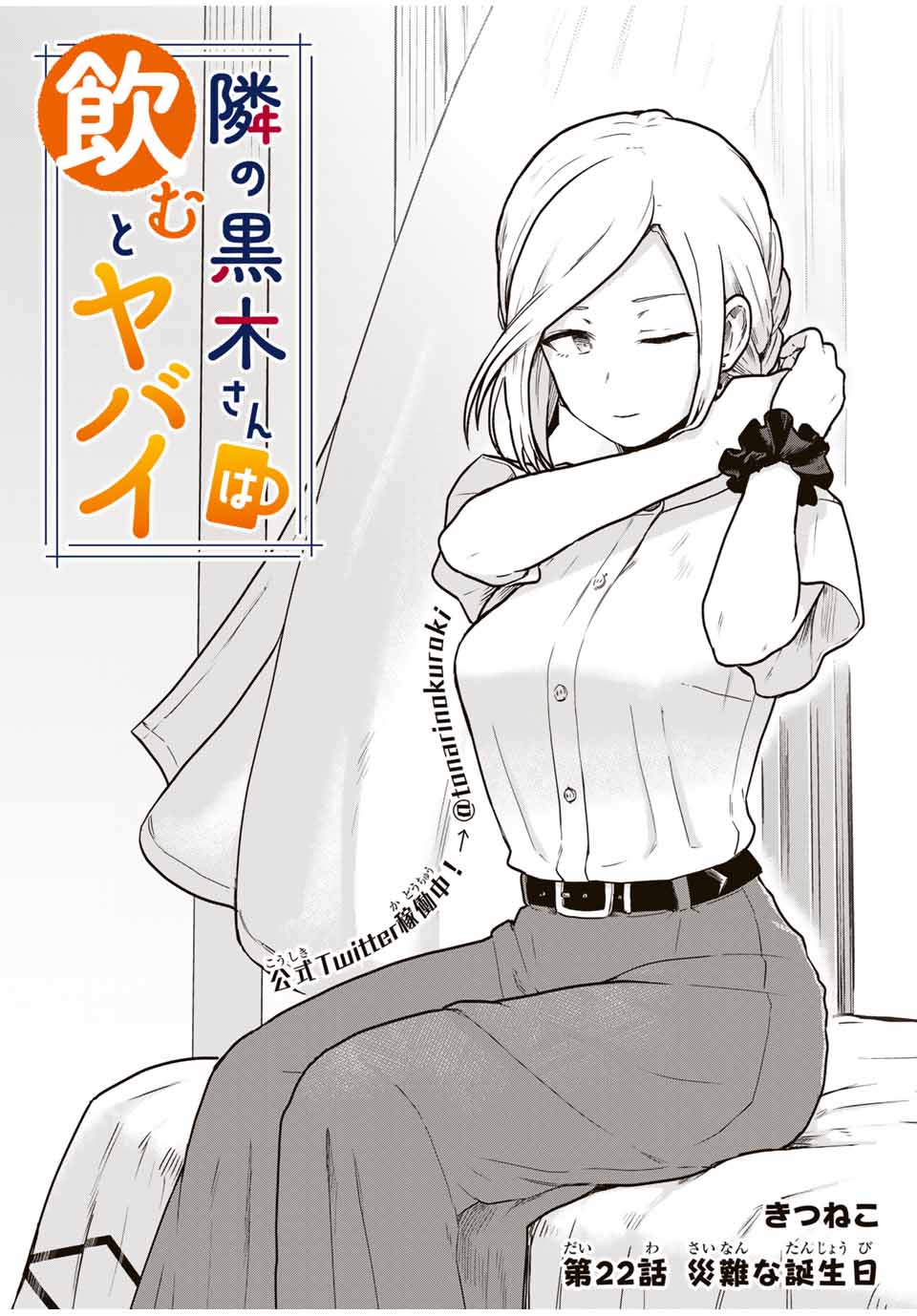 Read TONARI NO KUROKI-SAN WA NOMU TO YABAI Chapter 22 [High Quality / Full] - Page 2 - nicomanga.net
