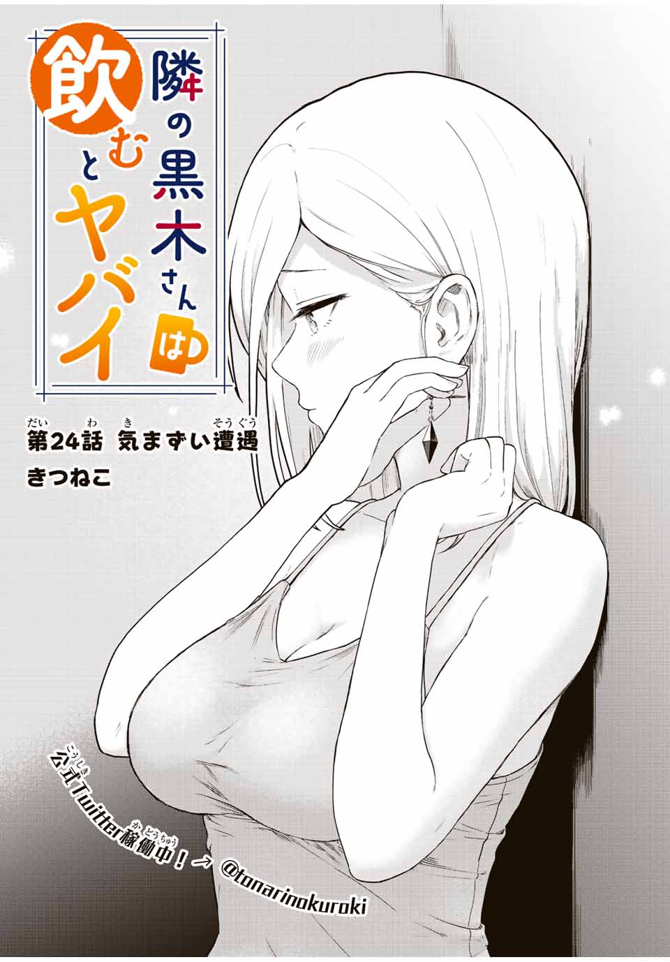 Read TONARI NO KUROKI-SAN WA NOMU TO YABAI Chapter 24 [High Quality / Full] - Page 1 - nicomanga.net