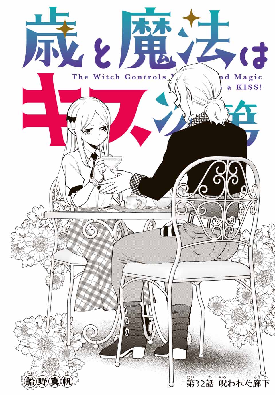 Read TOSHI TO MAHOU WA KISS SHIDAI Chapter 32 [High Quality / Full] - Page 1 - nicomanga.net