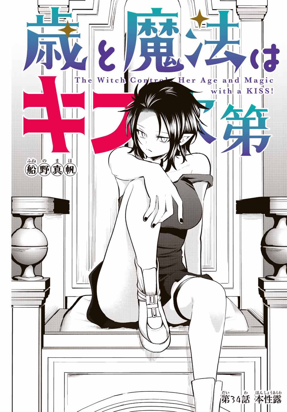 Read TOSHI TO MAHOU WA KISS SHIDAI Chapter 34 [High Quality / Full] - Page 1 - nicomanga.net