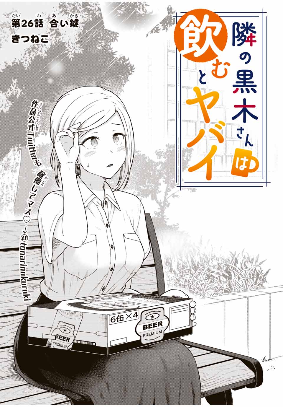 Read TONARI NO KUROKI-SAN WA NOMU TO YABAI Chapter 26 [High Quality / Full] - Page 1 - nicomanga.net