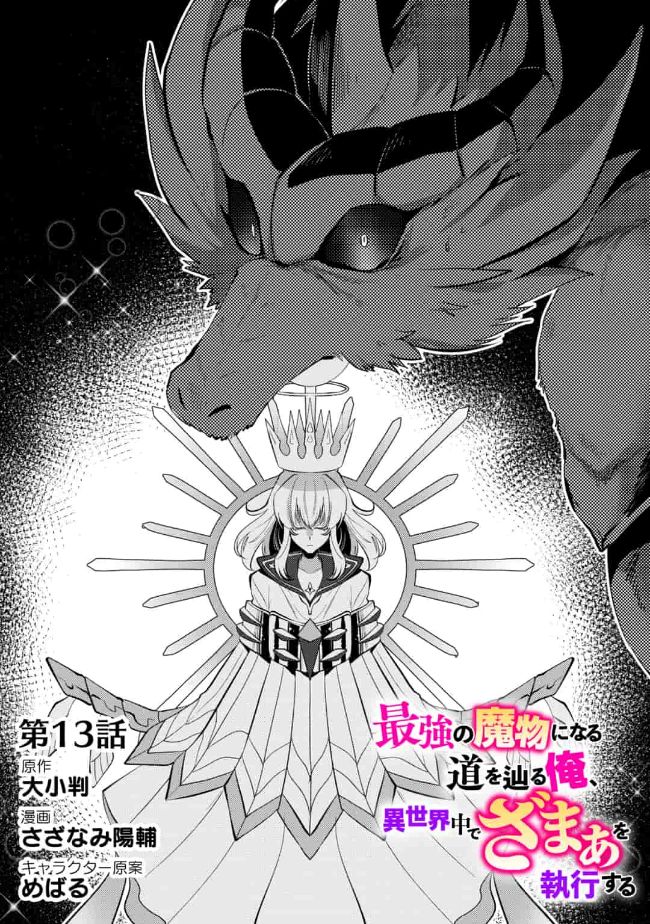SAIKYOU NO MAMONO NI NARUMICHI O TADORU ORE, ISEKAIJUU DE ZAMAA WO SHIKKOU SURU Chap 13 - Pic 1