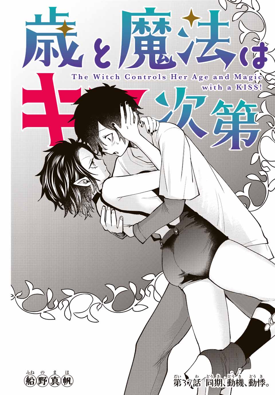 Read TOSHI TO MAHOU WA KISS SHIDAI Chapter 37 [High Quality / Full] - Page 1 - nicomanga.net
