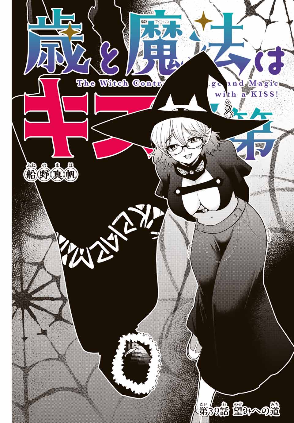 Read TOSHI TO MAHOU WA KISS SHIDAI Chapter 39 [High Quality / Full] - Page 1 - nicomanga.net