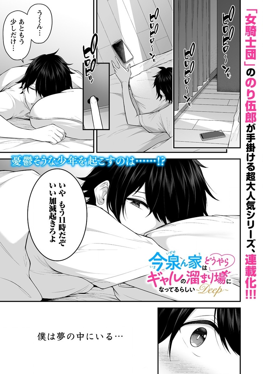 IMAIZUMIN-CHI WA DOUYARA GAL NO TAMARIBA NI NATTERU RASHII～DEEP～ Chap 1 - Pic 1