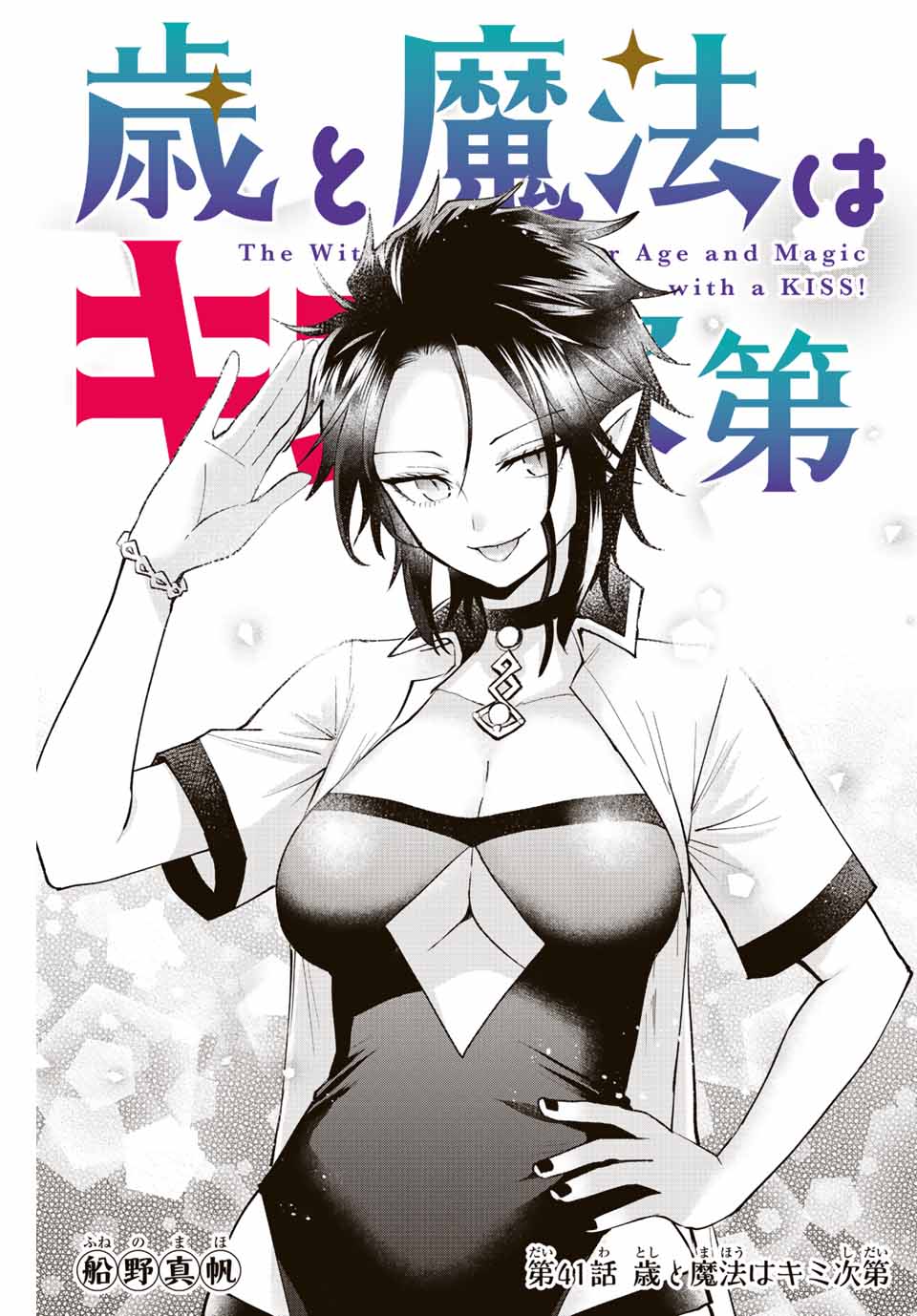Read TOSHI TO MAHOU WA KISS SHIDAI Chapter 41 [High Quality / Full] - Page 1 - nicomanga.net