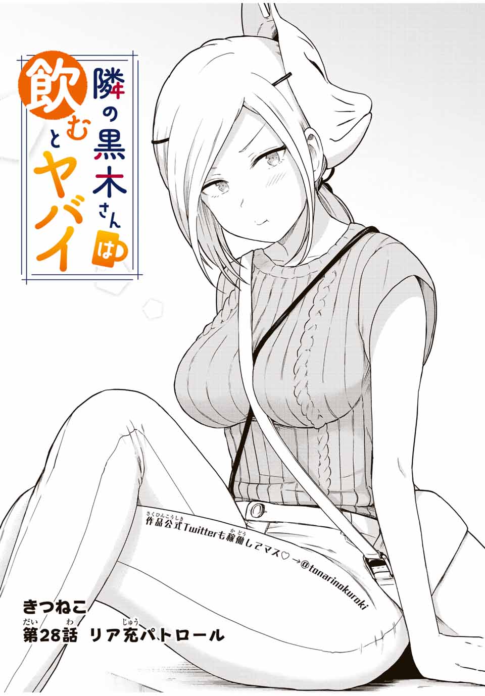Read TONARI NO KUROKI-SAN WA NOMU TO YABAI Chapter 28 [High Quality / Full] - Page 1 - nicomanga.net