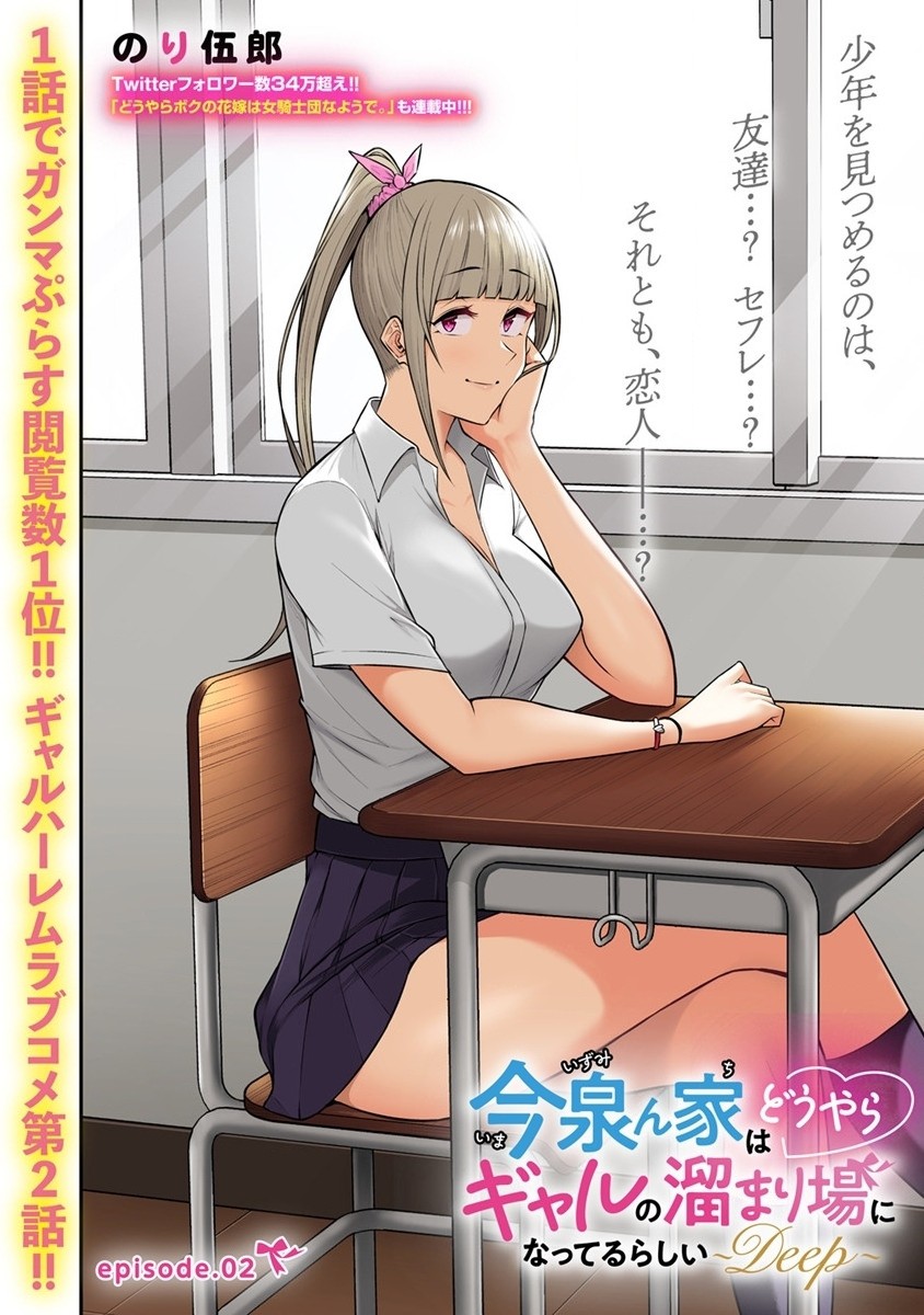 IMAIZUMIN-CHI WA DOUYARA GAL NO TAMARIBA NI NATTERU RASHII～DEEP～ Chap 2 - Pic 2