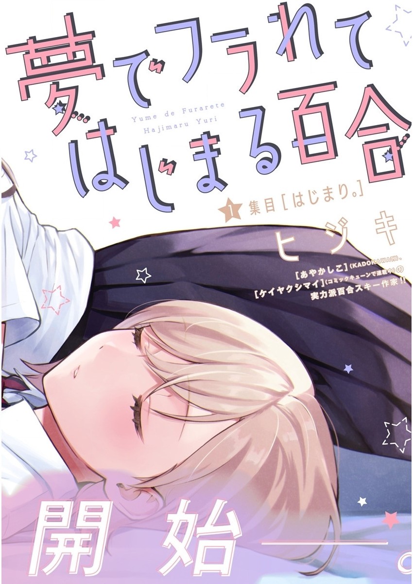 YUME DE FURARETE HAJIMARU YURI Chap 1 - Pic 1