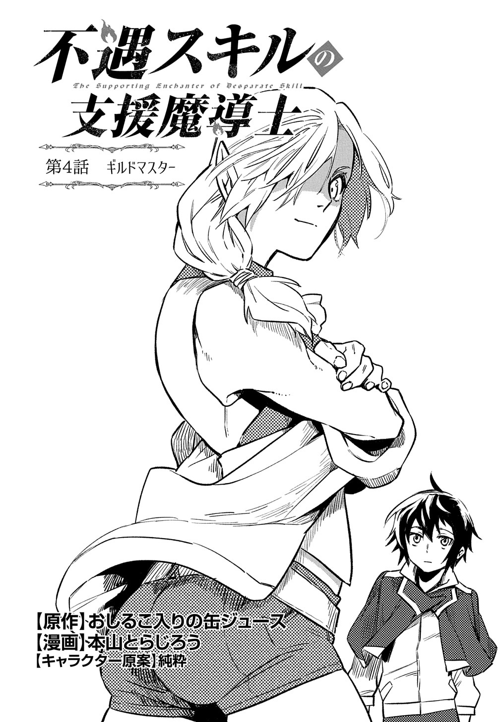 Read THE SUPPORTING ENCHANTER OF DESPERATE SKILL Chapter 4 [High Quality / Full] - Page 1 - nicomanga.net