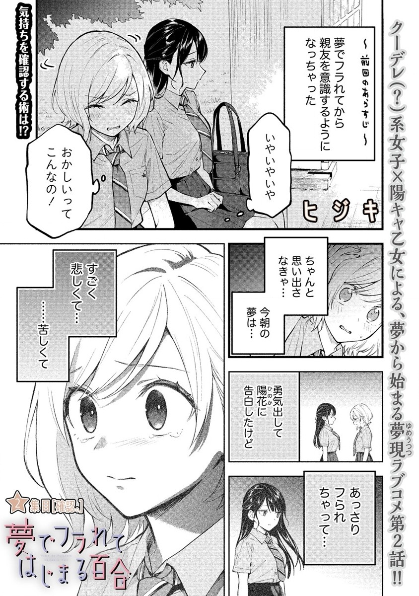YUME DE FURARETE HAJIMARU YURI Chap 2 - Pic 1