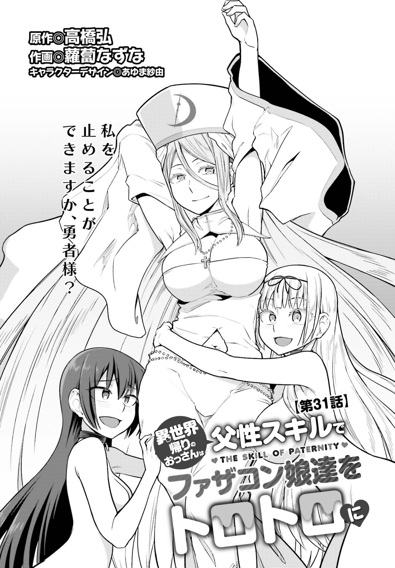 Read ISEKAI KAERI NO OSSAN WA, FUSEI SUKIRU DE FATHERCON MUSUME-TACHI O TORORORI NI (MANGA) - RAW Chapter 31 [High Quality / Full] - Page 3 - nicomanga.net