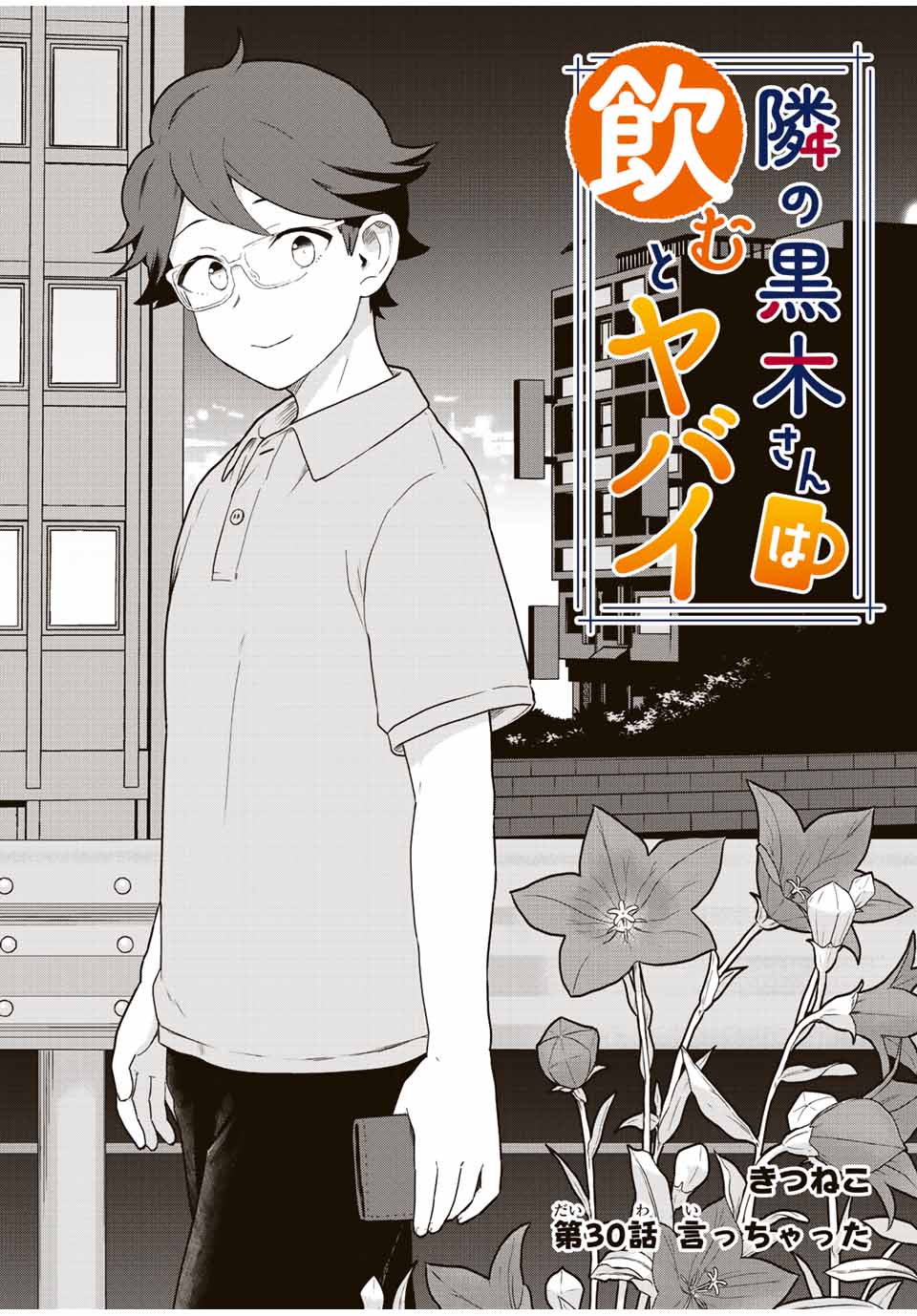 Read TONARI NO KUROKI-SAN WA NOMU TO YABAI Chapter 30 [High Quality / Full] - Page 1 - nicomanga.net