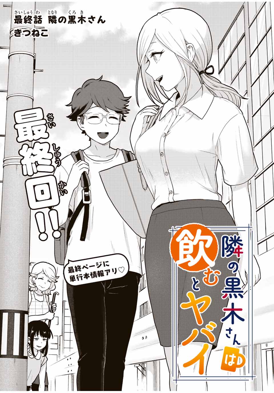 Read TONARI NO KUROKI-SAN WA NOMU TO YABAI Chapter 31 [High Quality / Full] - Page 1 - nicomanga.net