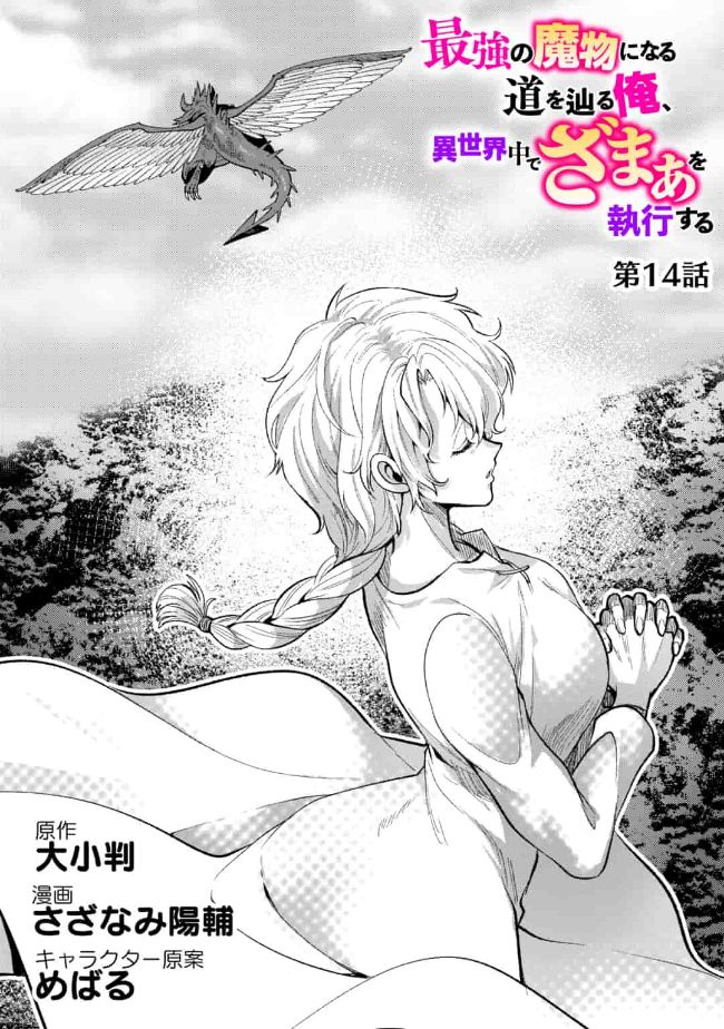 SAIKYOU NO MAMONO NI NARUMICHI O TADORU ORE, ISEKAIJUU DE ZAMAA WO SHIKKOU SURU Chap 14 - Pic 1